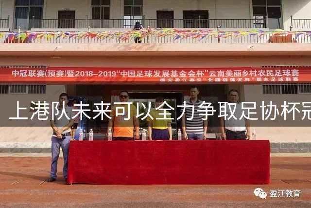 上港队未来可以全力争取足协杯冠军！武磊状态回升对球队是利好