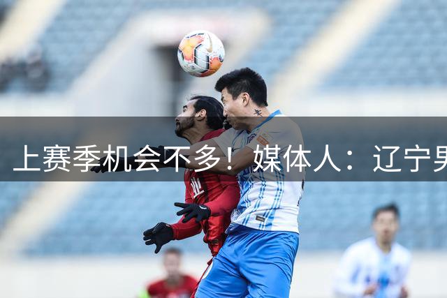 上赛季机会不多！媒体人：辽宁男篮锋线俞泽辰租借加盟吉林