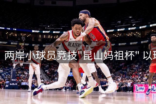 两岸小球员竞技"昆山妈祖杯" 以球会友共续海峽情