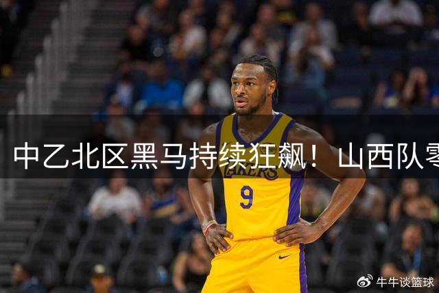 中乙北区黑马持续狂飙！山西队零封对手创防守神话