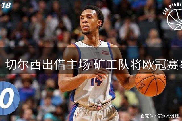 切尔西出借主场 矿工队将欧冠赛事带回斯坦福桥