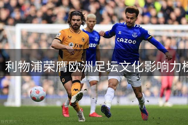 利物浦荣膺欧洲足坛文化影响力榜首