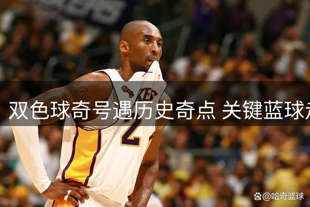 双色球奇号遇历史奇点 关键蓝球走势引关注