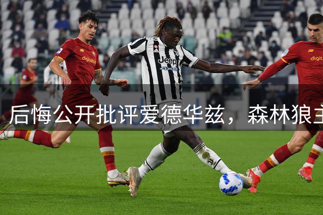 后悔公开批评爱德华兹，森林狼主帅芬奇坦言：我没给他那份宽容