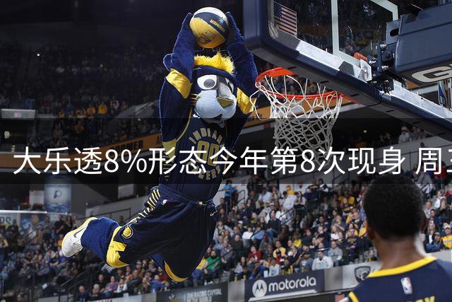 大乐透8%形态今年第8次现身 周三选号这1特征大热