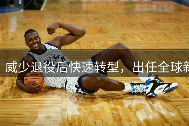 威少退役后快速转型，出任全球新联赛联合创始人