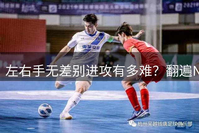 左右手无差别进攻有多难？翻遍NBA历史，这7个人绝对是高手