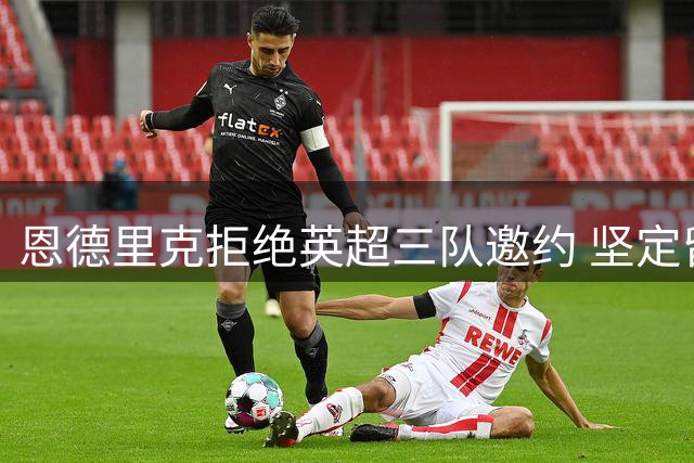 恩德里克拒绝英超三队邀约 坚定留守皇马获9号战袍