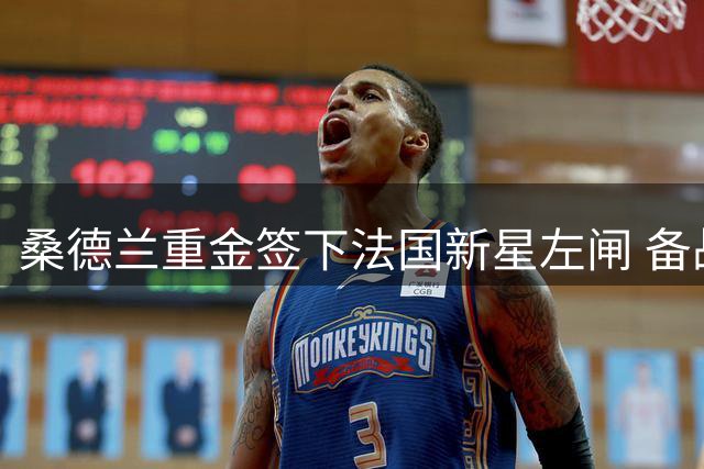 桑德兰重金签下法国新星左闸 备战英超首轮