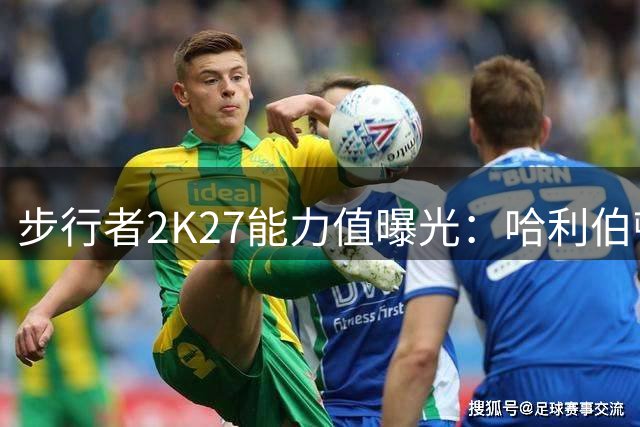 步行者2K27能力值曝光：哈利伯顿领衔 9人突破80大关