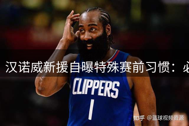 汉诺威新援自曝特殊赛前习惯：必须固定使用同一间卫生间