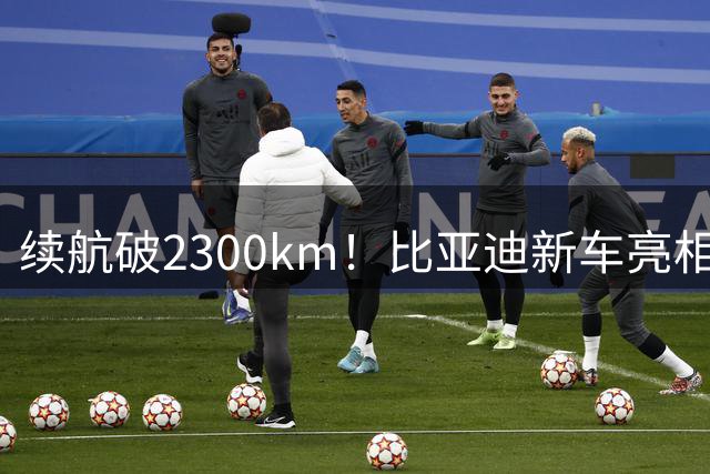 续航破2300km！比亚迪新车亮相：不是一台车而是一套"反焦虑"打法