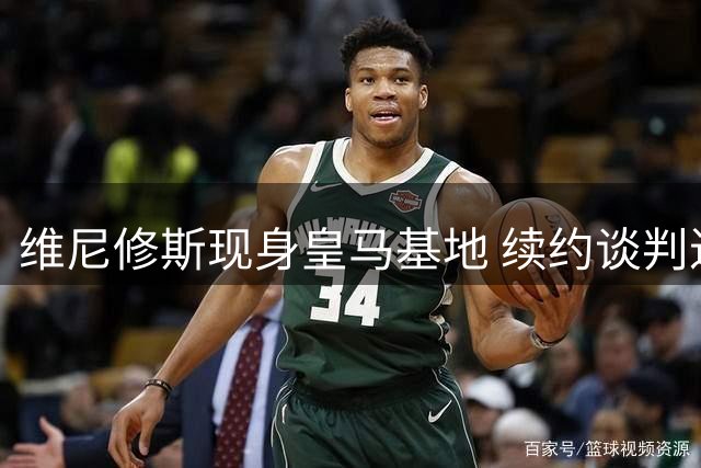 维尼修斯现身皇马基地 续约谈判进入关键阶段