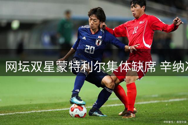 网坛双星蒙特利尔集体缺席 辛纳冲击年度金大师梦碎