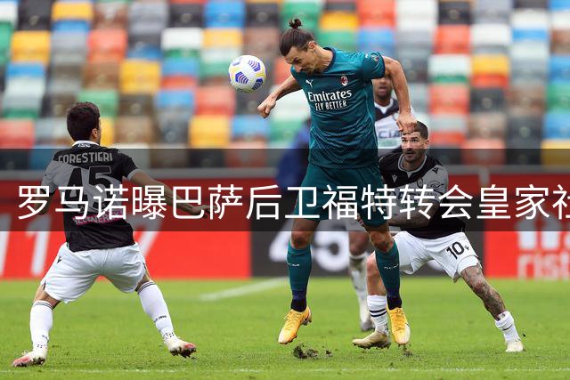 罗马诺曝巴萨后卫福特转会皇家社会细节披露