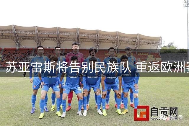 苏亚雷斯将告别民族队 重返欧洲赛场