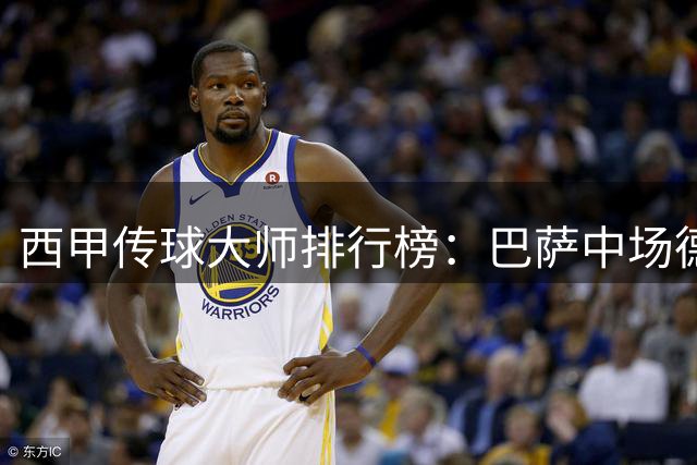 西甲传球大师排行榜：巴萨中场德容技压群雄
