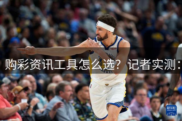 购彩资讯工具怎么选？记者实测：官方授权是首要标准