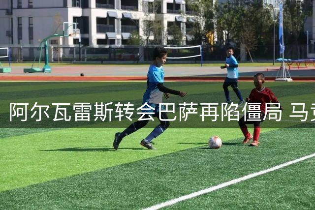 阿尔瓦雷斯转会巴萨再陷僵局 马竞拒绝与死敌交易