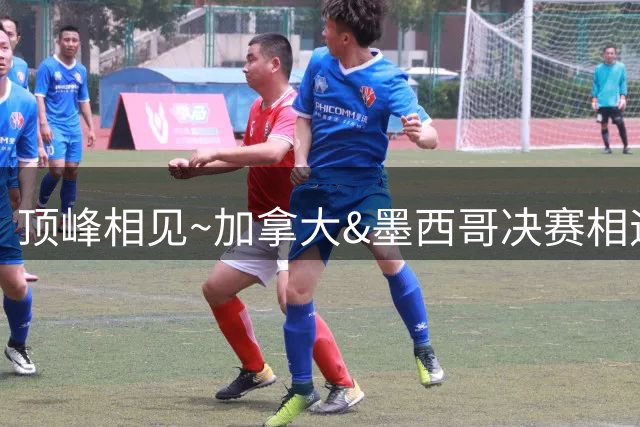 顶峰相见~加拿大&墨西哥决赛相遇 竞争1个奥运女篮预选赛资格