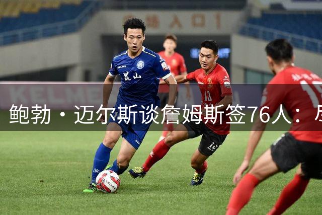 鲍勃·迈尔斯谈詹姆斯签76人：尽管恩比德有伤病风险，仍然值得