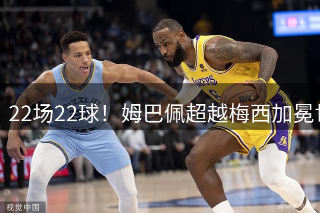 22场22球！姆巴佩超越梅西加冕世界杯历史射手王