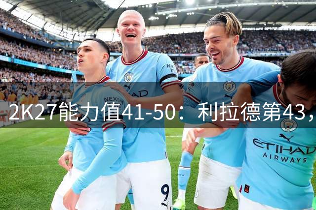 2K27能力值41-50：利拉德第43，巴特勒第46，锡安第50