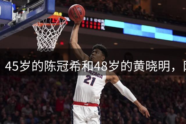 45岁的陈冠希和48岁的黄晓明，网友调侃“像两代人”