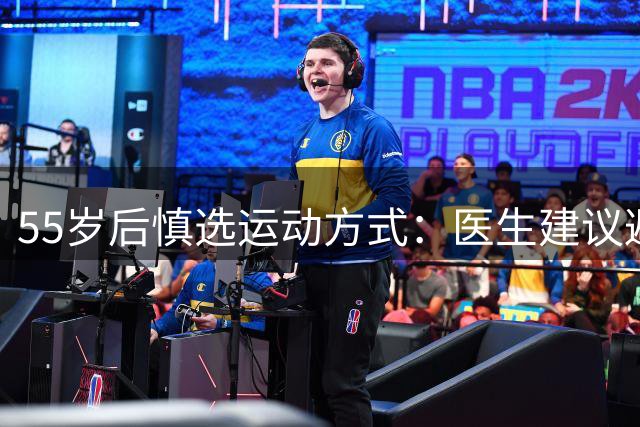 55岁后慎选运动方式：医生建议避免4种伤身锻炼