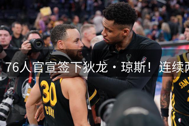 76人官宣签下狄龙・琼斯！连续两年夺冠堪称福将 有望竞争双向合同