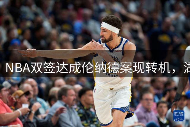 NBA双签达成伦纳德案现转机，湖人股权易主终结巴斯时代